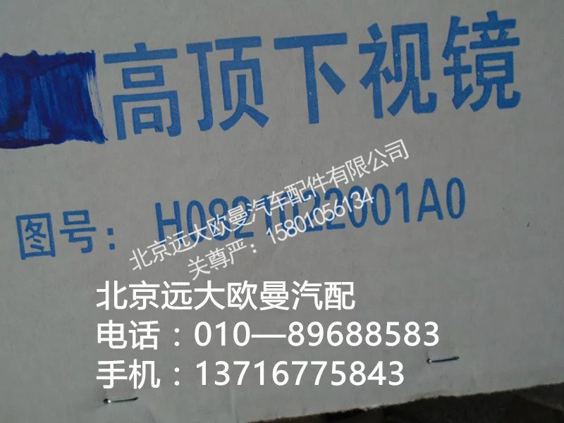 H0821022001a0,高顶下视镜,北京远大欧曼汽车配件有限公司