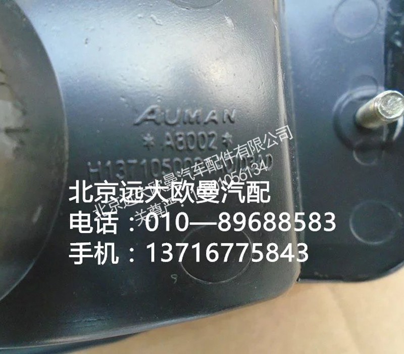H1371050003a0,转向灯右,北京远大欧曼汽车配件有限公司