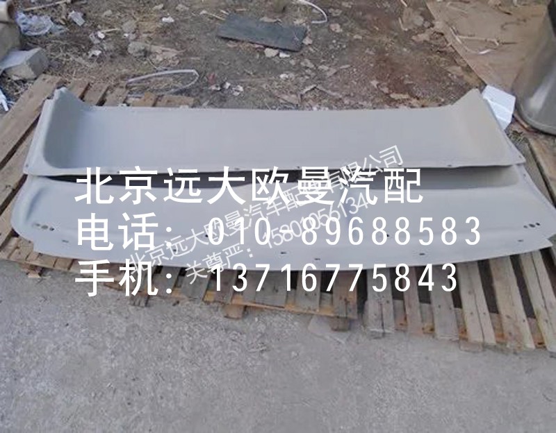 1B22057204004,后顶盖内装饰板,北京远大欧曼汽车配件有限公司
