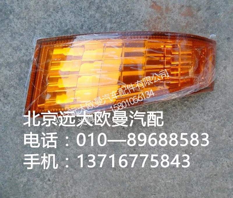 1B24937108013,角板灯,北京远大欧曼汽车配件有限公司