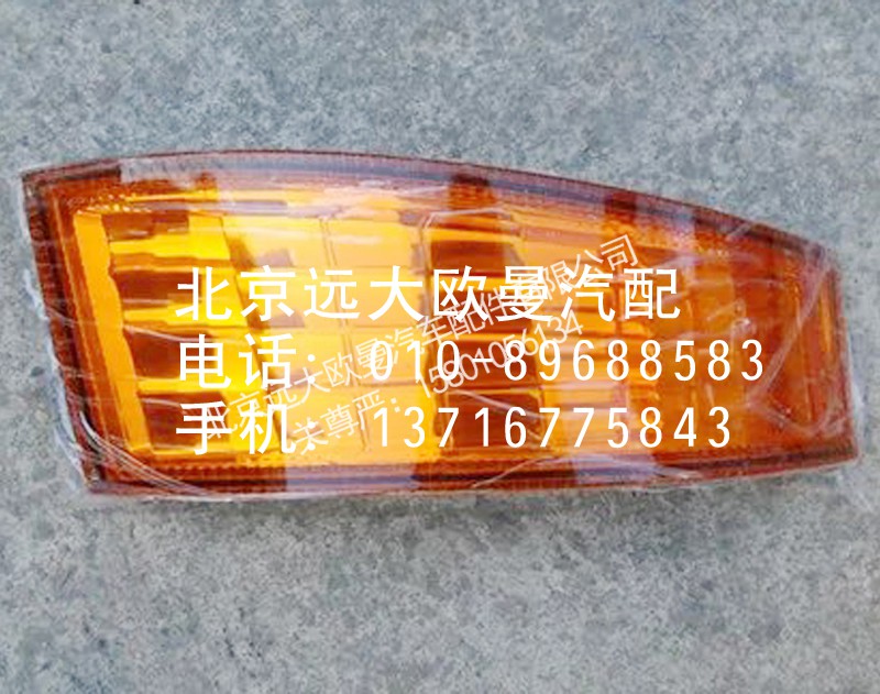 1B24937108015,角板灯,北京远大欧曼汽车配件有限公司