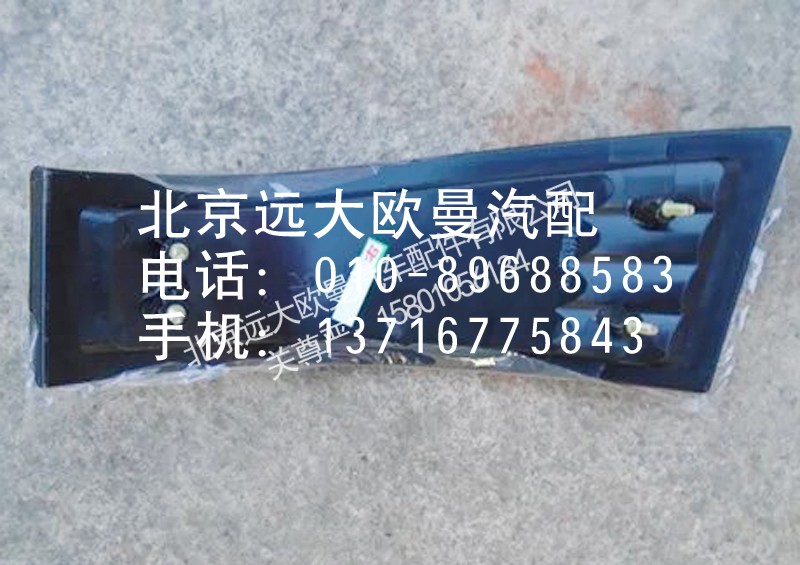 1B24937108015,角板灯,北京远大欧曼汽车配件有限公司