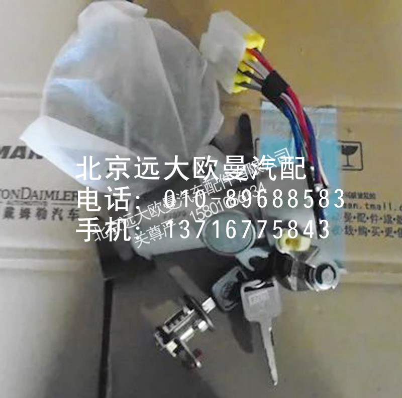 1B24937300046,点火开关总成,北京远大欧曼汽车配件有限公司