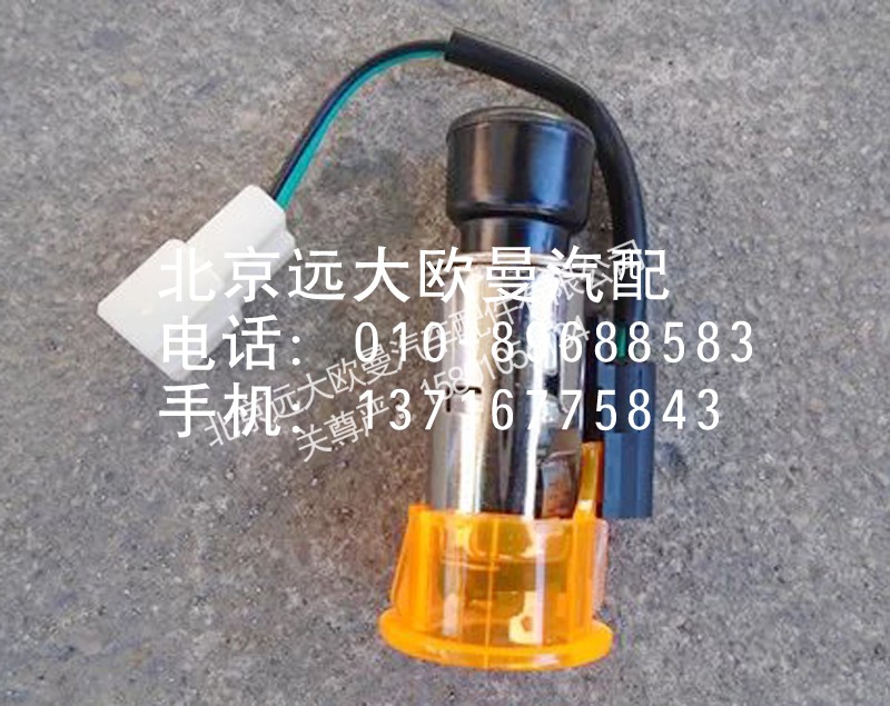 1B24937800022,点烟器,北京远大欧曼汽车配件有限公司