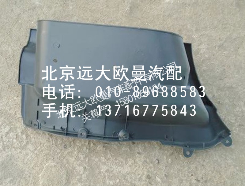 1B24984504036,脚踏板护罩,北京远大欧曼汽车配件有限公司