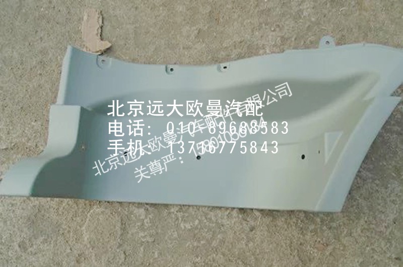 1B24984504036,脚踏板护罩,北京远大欧曼汽车配件有限公司