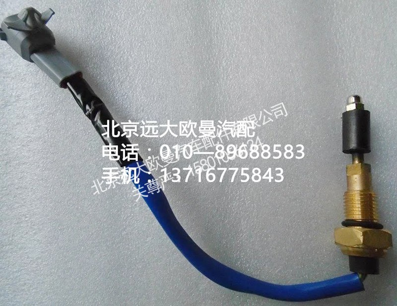 1124136600012,水位报警开关,北京远大欧曼汽车配件有限公司