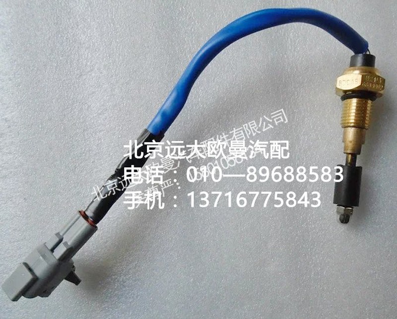 1124136600012,水位报警开关,北京远大欧曼汽车配件有限公司