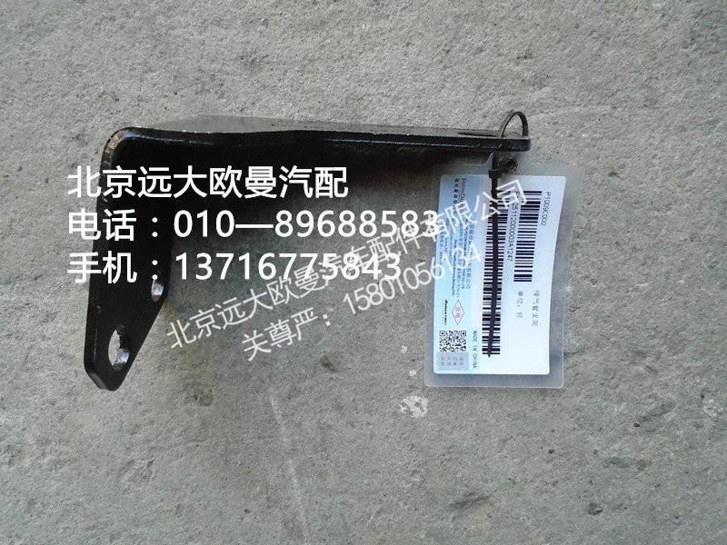 1125112000003,排氣管支架,北京遠大歐曼汽車配件有限公司