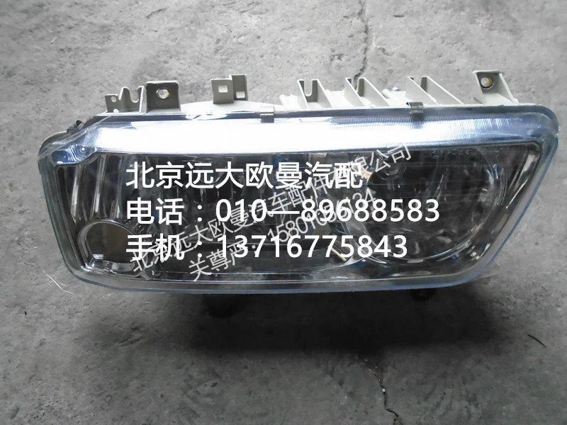 1324136400001,前照灯,北京远大欧曼汽车配件有限公司