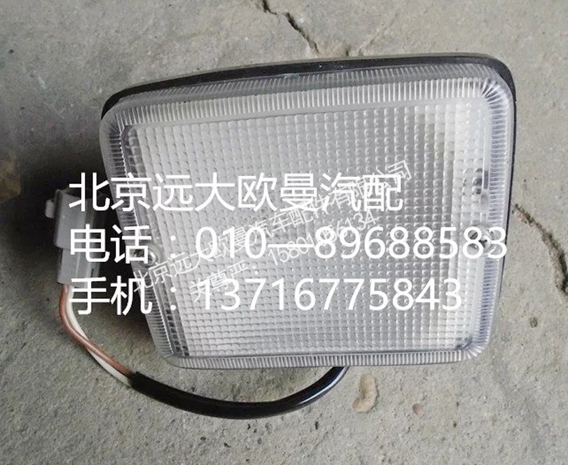 1324136500001,倒车灯,北京远大欧曼汽车配件有限公司