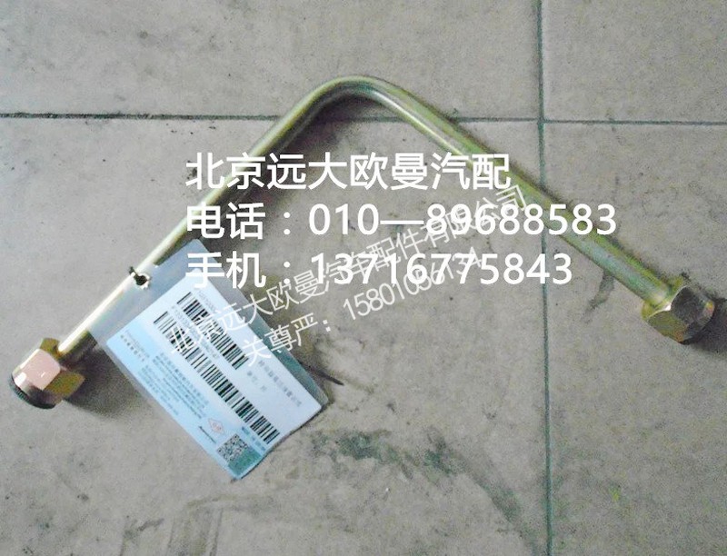 1331334002003,高壓油管,北京遠(yuǎn)大歐曼汽車配件有限公司
