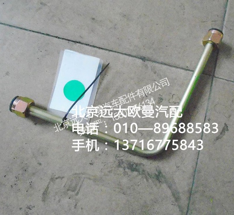 1331334002003,高壓油管,北京遠(yuǎn)大歐曼汽車配件有限公司