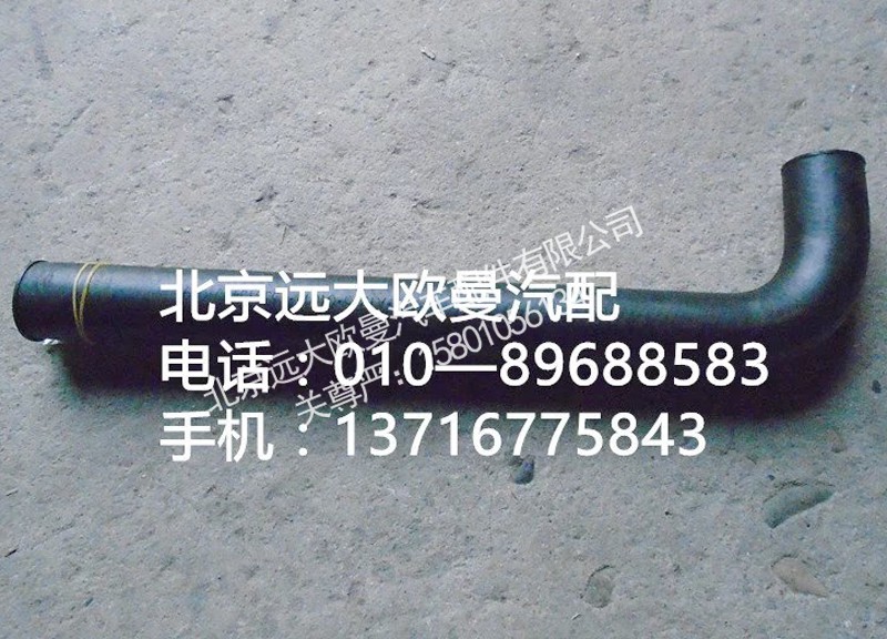 1338134001029,转向吸油软管,北京远大欧曼汽车配件有限公司