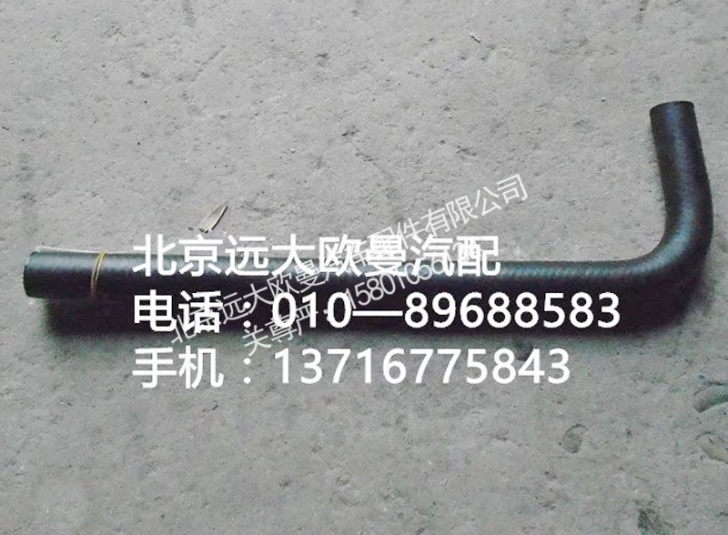 1338134001030,转向器回油软管,北京远大欧曼汽车配件有限公司