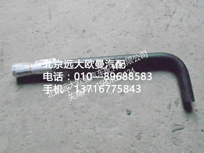 1338134001030,转向器回油软管,北京远大欧曼汽车配件有限公司