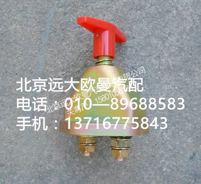 1417036600001,蓄电池开关,北京远大欧曼汽车配件有限公司