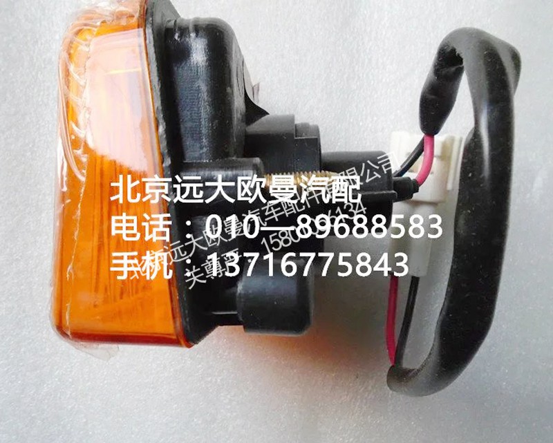 1418136408009,轉(zhuǎn)向燈,北京遠(yuǎn)大歐曼汽車配件有限公司