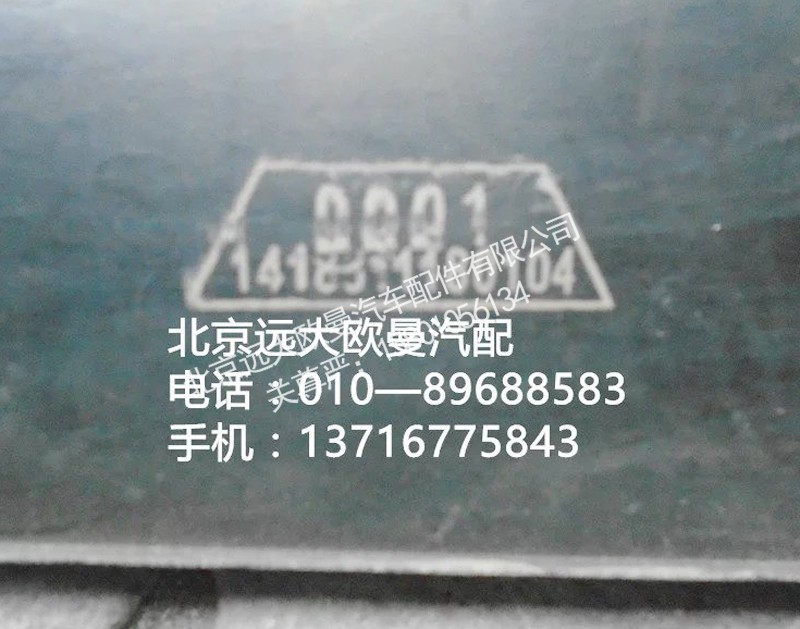 1418311180104,橡膠墊帶,北京遠(yuǎn)大歐曼汽車配件有限公司