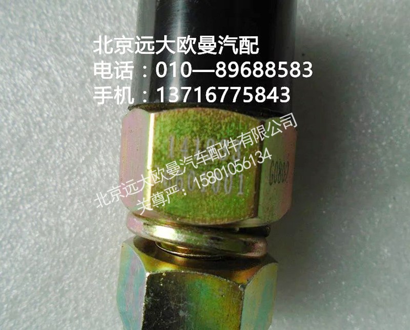 1419336601001,电动举升开关,北京远大欧曼汽车配件有限公司