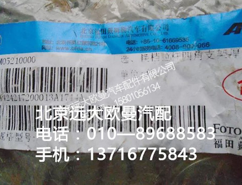 1424217200013,换挡拉杆,北京远大欧曼汽车配件有限公司