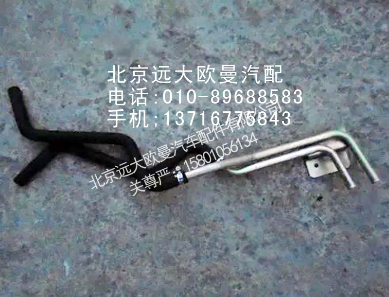 H0811050026A0,暖风水管,北京远大欧曼汽车配件有限公司