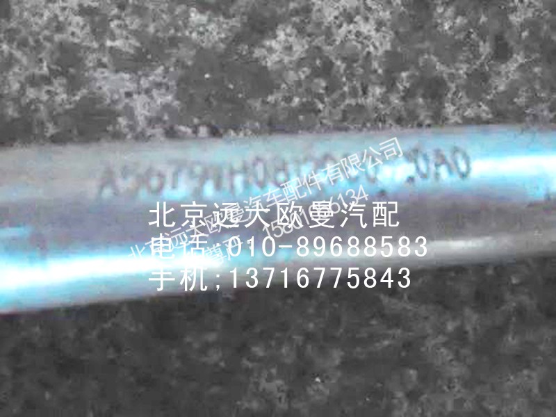 H0812060320A0,蒸—压管路,北京远大欧曼汽车配件有限公司