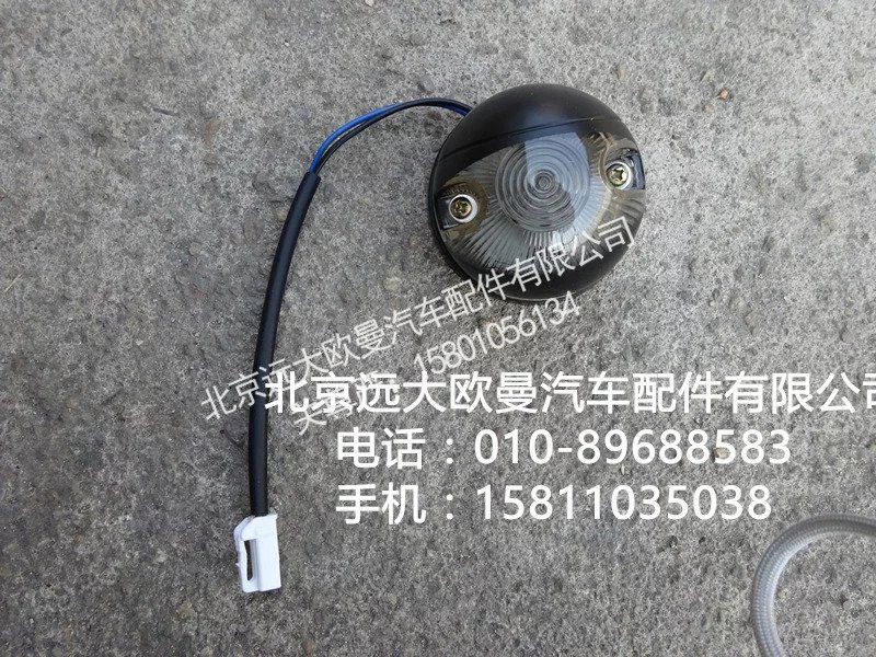 1B24937121012示廓灯高顶,示廓灯高顶,北京远大欧曼汽车配件有限公司