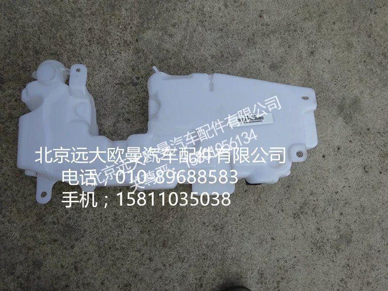 1B24952500032,风窗储水桶,北京远大欧曼汽车配件有限公司