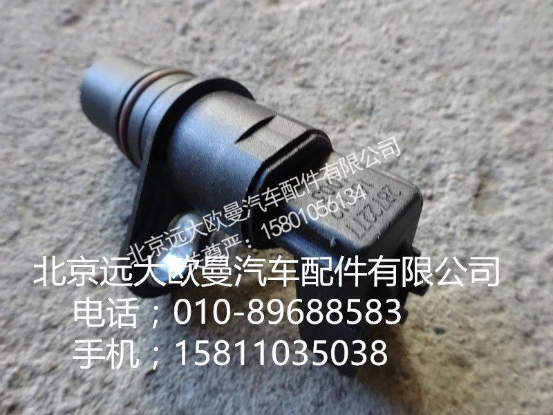 2872277,發(fā)動機位置傳感器,北京遠大歐曼汽車配件有限公司