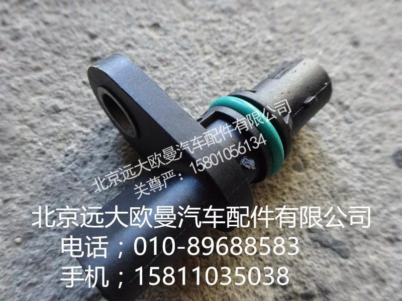 2897342,凸輪軸位置傳感器,北京遠(yuǎn)大歐曼汽車配件有限公司