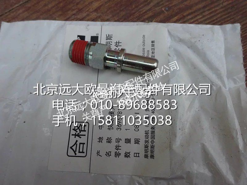 3696781,快换接头,北京远大欧曼汽车配件有限公司