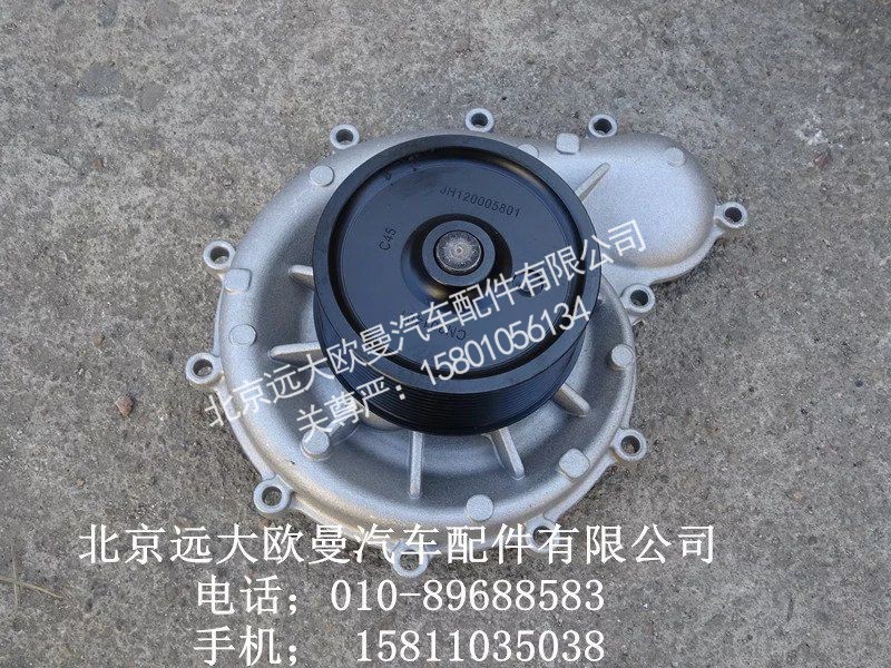 3696868,水泵,北京远大欧曼汽车配件有限公司