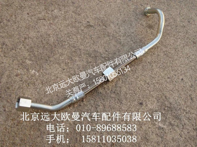 3697857,空压机出水管,北京远大欧曼汽车配件有限公司