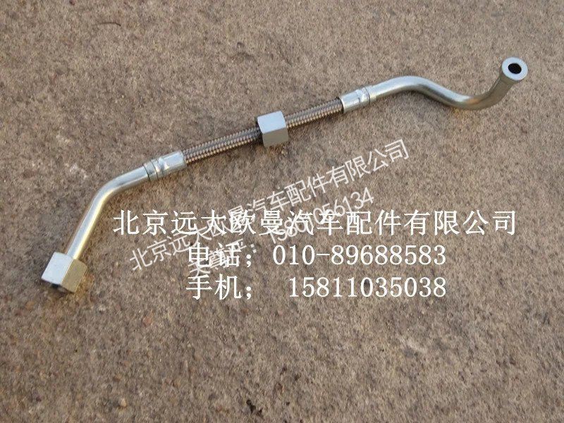 3697857,空压机出水管,北京远大欧曼汽车配件有限公司