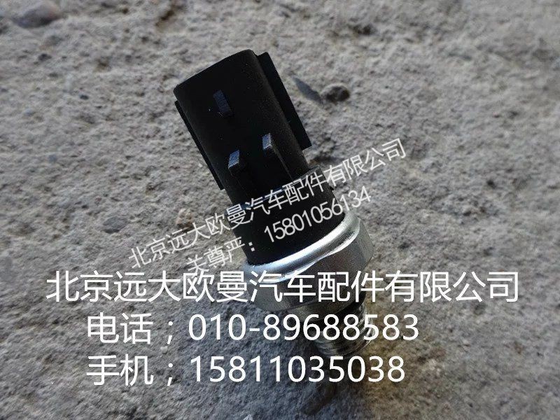 4076930,压力开关,北京远大欧曼汽车配件有限公司