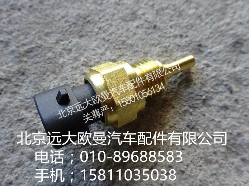 4954905,發(fā)動機溫度傳感器,北京遠大歐曼汽車配件有限公司