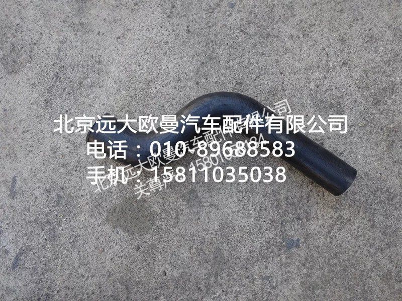 1131713380201,散热器进水软管,北京远大欧曼汽车配件有限公司