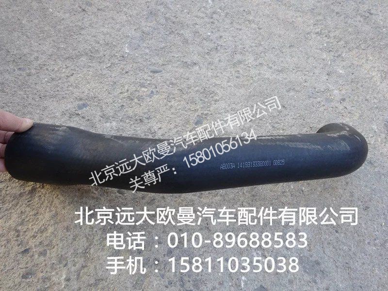 1419313380001,散热器进水软管,北京远大欧曼汽车配件有限公司