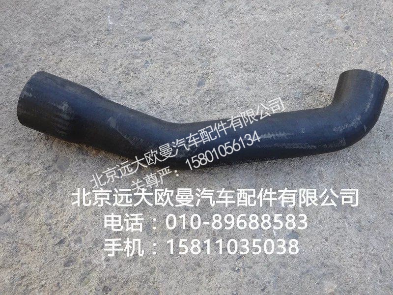 1419313380001,散热器进水软管,北京远大欧曼汽车配件有限公司