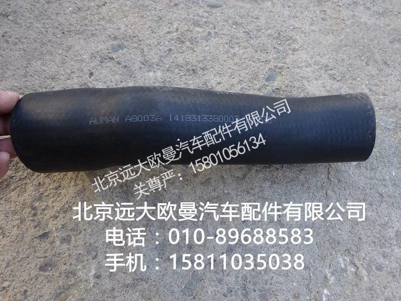 1419313380002,散热器出水软管,北京远大欧曼汽车配件有限公司