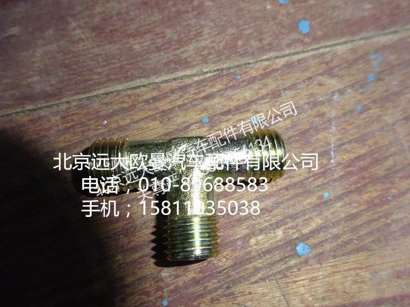 H4502C03008A0,油管卡套式三通接头体,北京远大欧曼汽车配件有限公司