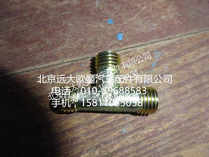 H4502C03008A0,油管卡套式三通接头体,北京远大欧曼汽车配件有限公司
