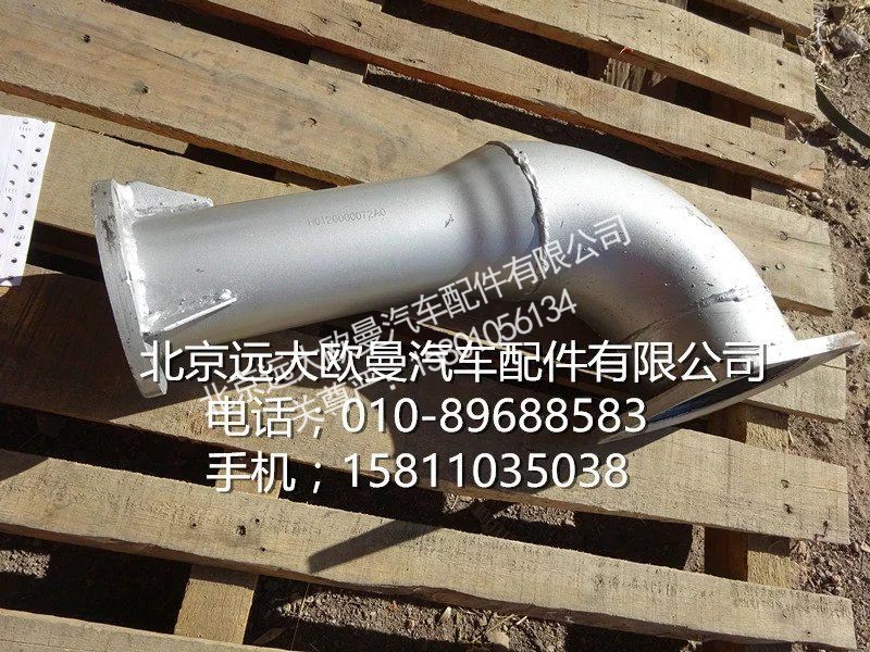 H0120060072A0,排氣管焊合,北京遠(yuǎn)大歐曼汽車配件有限公司