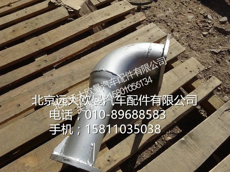 H0120060072A0,排氣管焊合,北京遠(yuǎn)大歐曼汽車配件有限公司