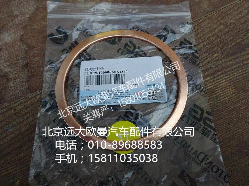 H0120100006,铜质密封垫,北京远大欧曼汽车配件有限公司