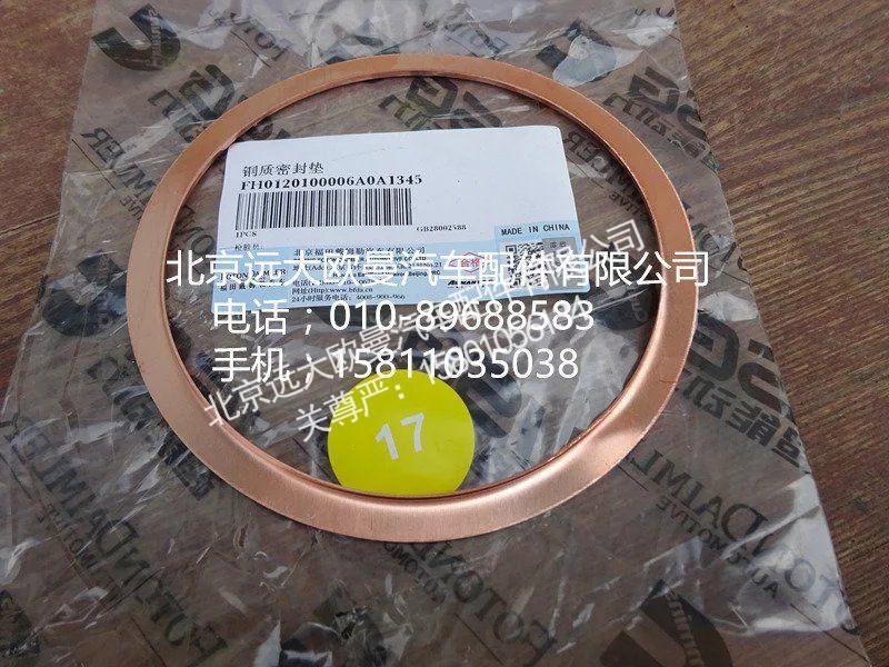 H0120100006,铜质密封垫,北京远大欧曼汽车配件有限公司