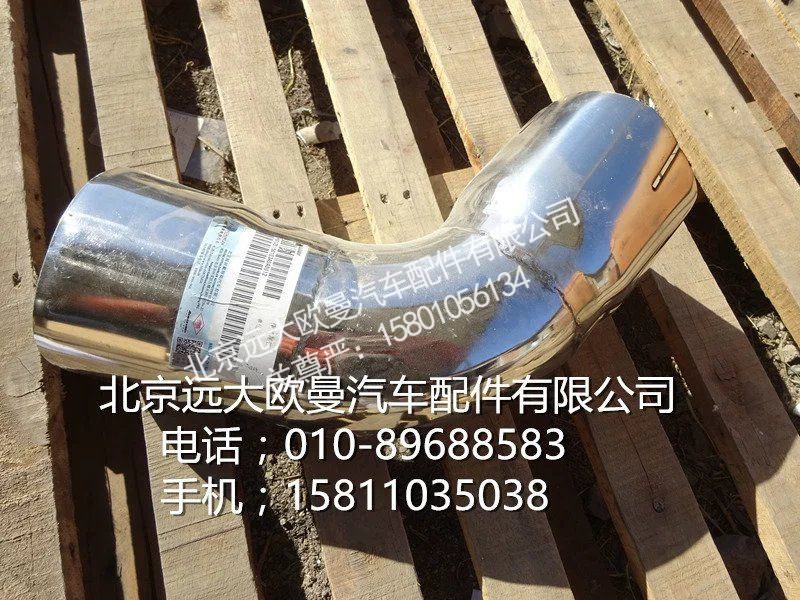 H0120150103A0,排氣尾管,北京遠(yuǎn)大歐曼汽車配件有限公司