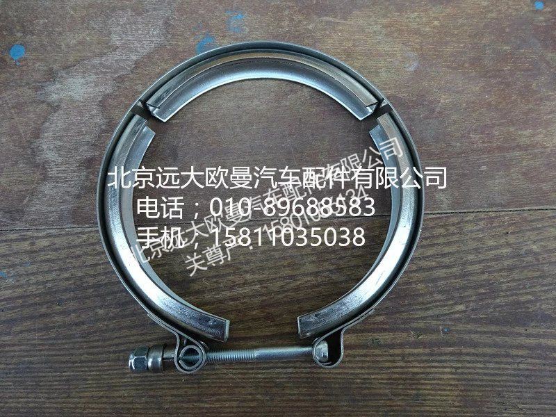 H0120190415A0,V型卡箍139-内V型,北京远大欧曼汽车配件有限公司