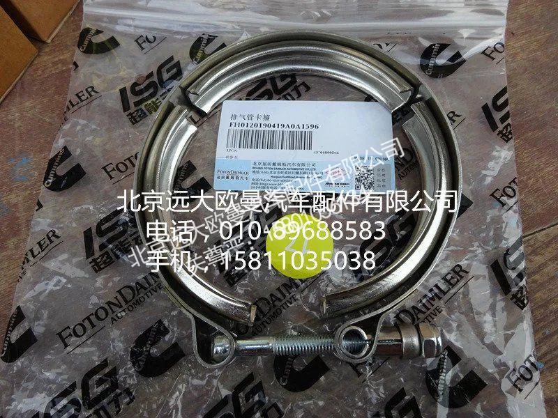 H0120190419A0,排氣管卡箍,北京遠大歐曼汽車配件有限公司